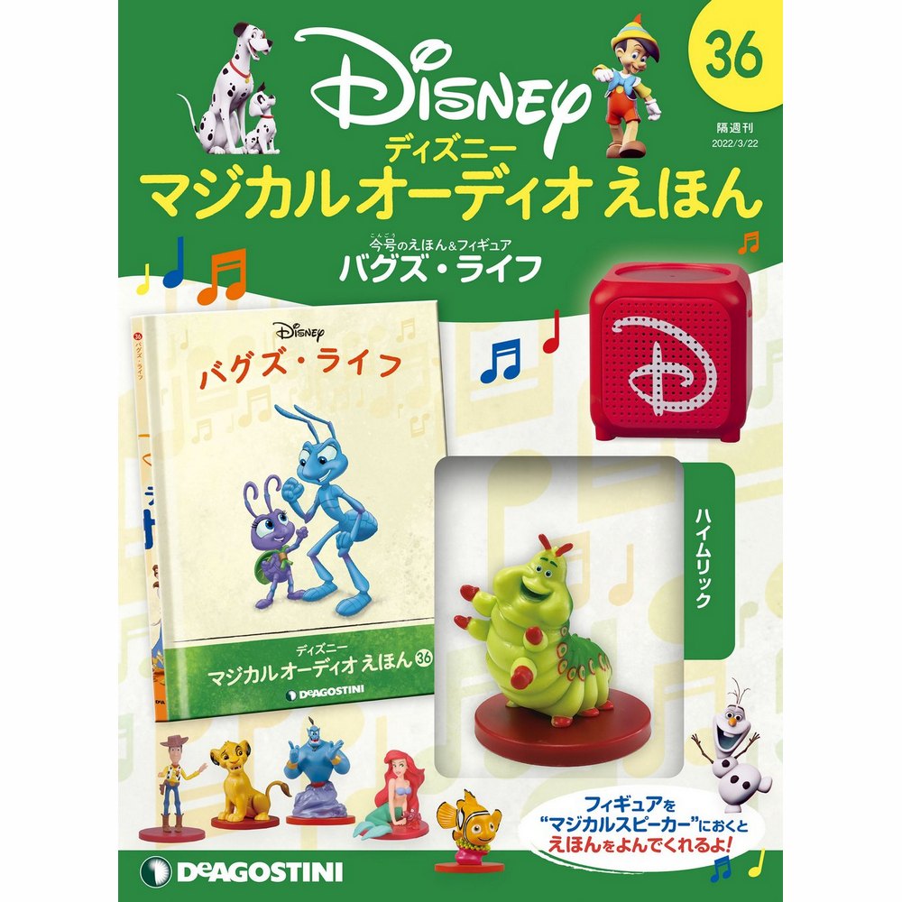 ディズニー マジカル オーディオ えほん 第36号 | デアゴスティーニ公式
