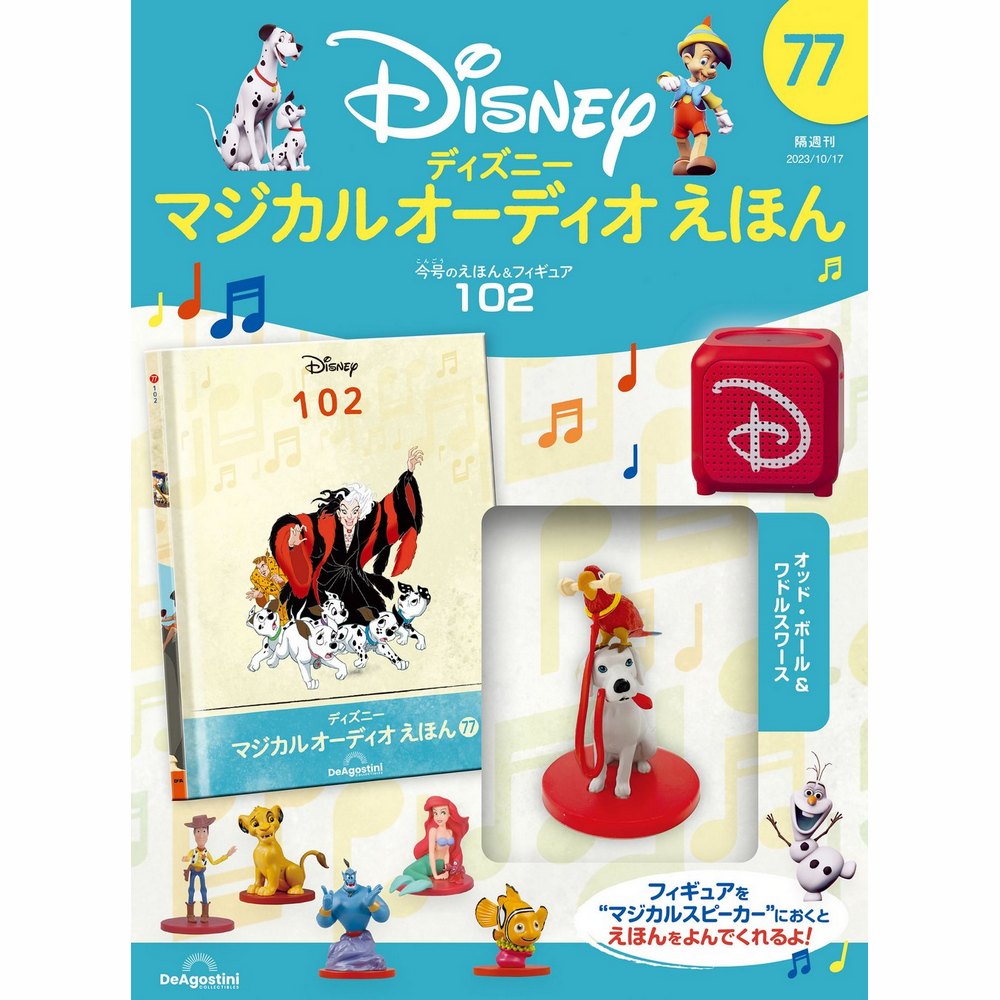 ディズニー マジカル オーディオ えほん 第77号 | デアゴスティーニ公式