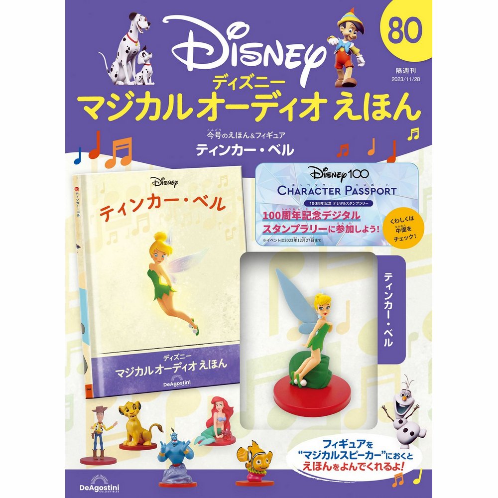 ディズニー マジカル オーディオ えほん 第80号 | デアゴスティーニ公式