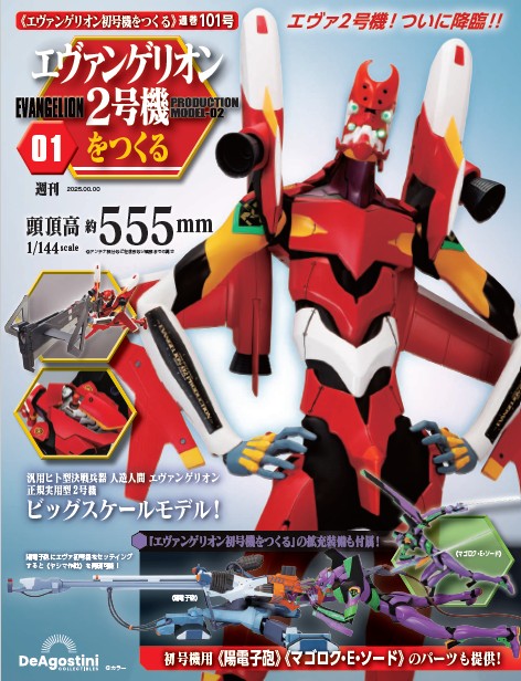 エヴァンゲリオン初号機をつくる 第101号（2号機編