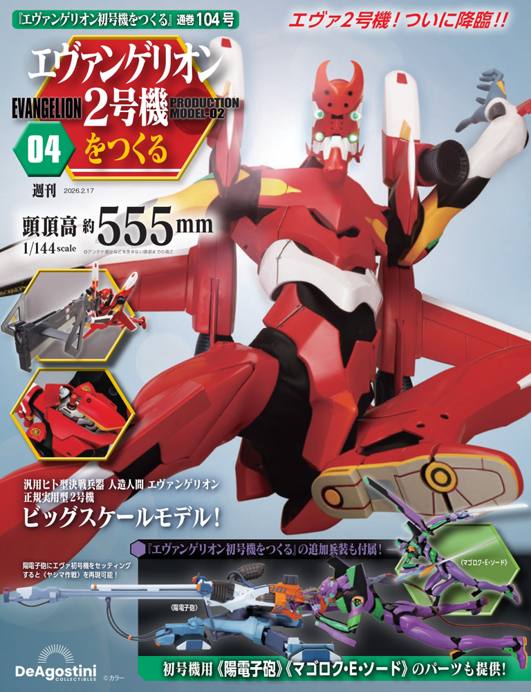 エヴァンゲリオン初号機をつくる 第83号 | デアゴスティーニ公式