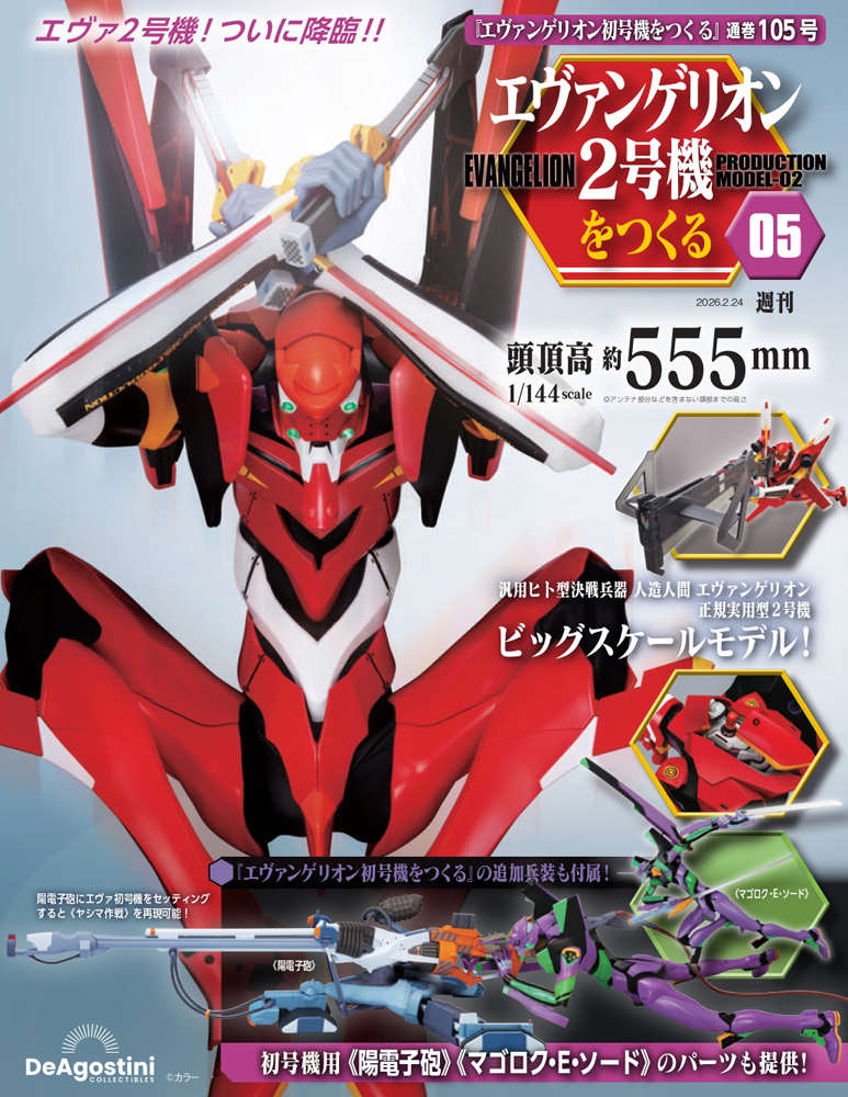 エヴァンゲリオン初号機をつくる 98号パーツセット | デアゴスティーニ公式