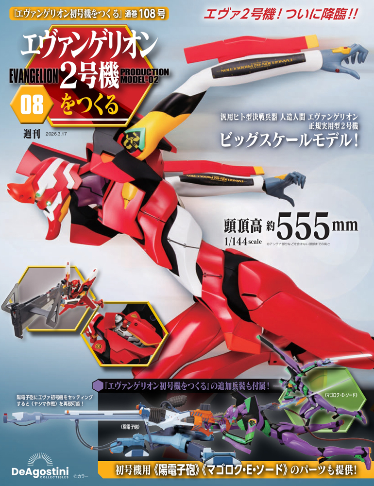 エヴァンゲリオン初号機をつくる 第99号 | デアゴスティーニ公式