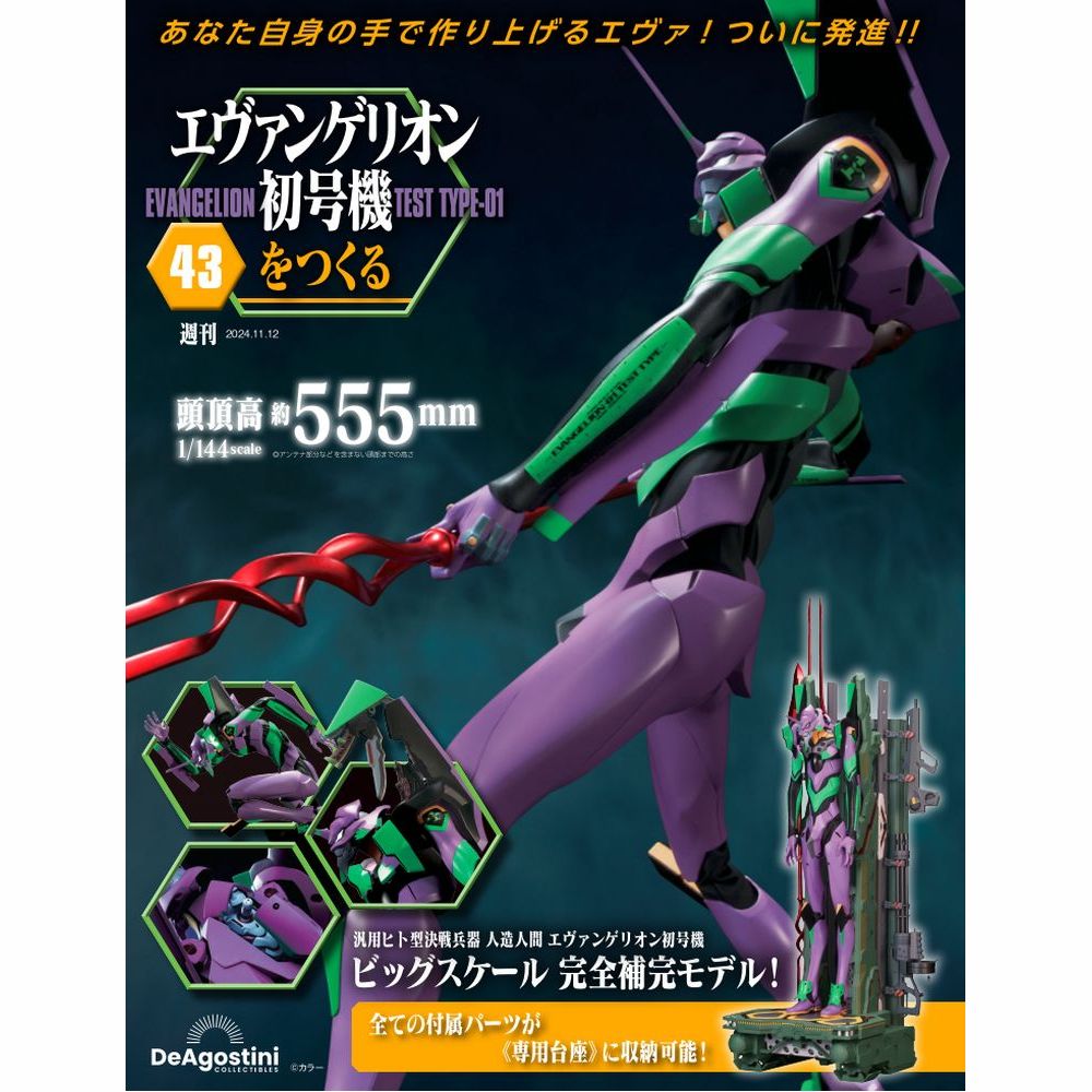 エヴァンゲリオン初号機をつくる 第43号 | デアゴスティーニ公式