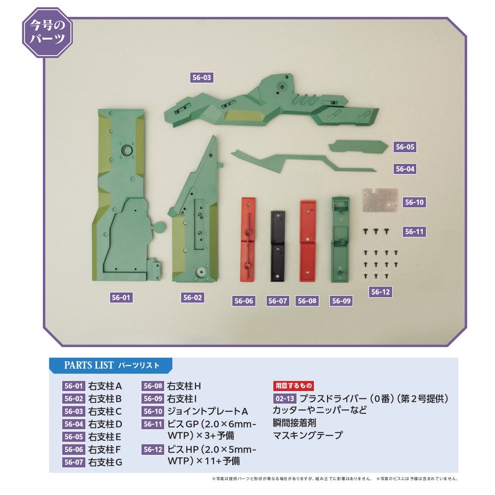 エヴァンゲリオン初号機をつくる 第56号 | デアゴスティーニ公式