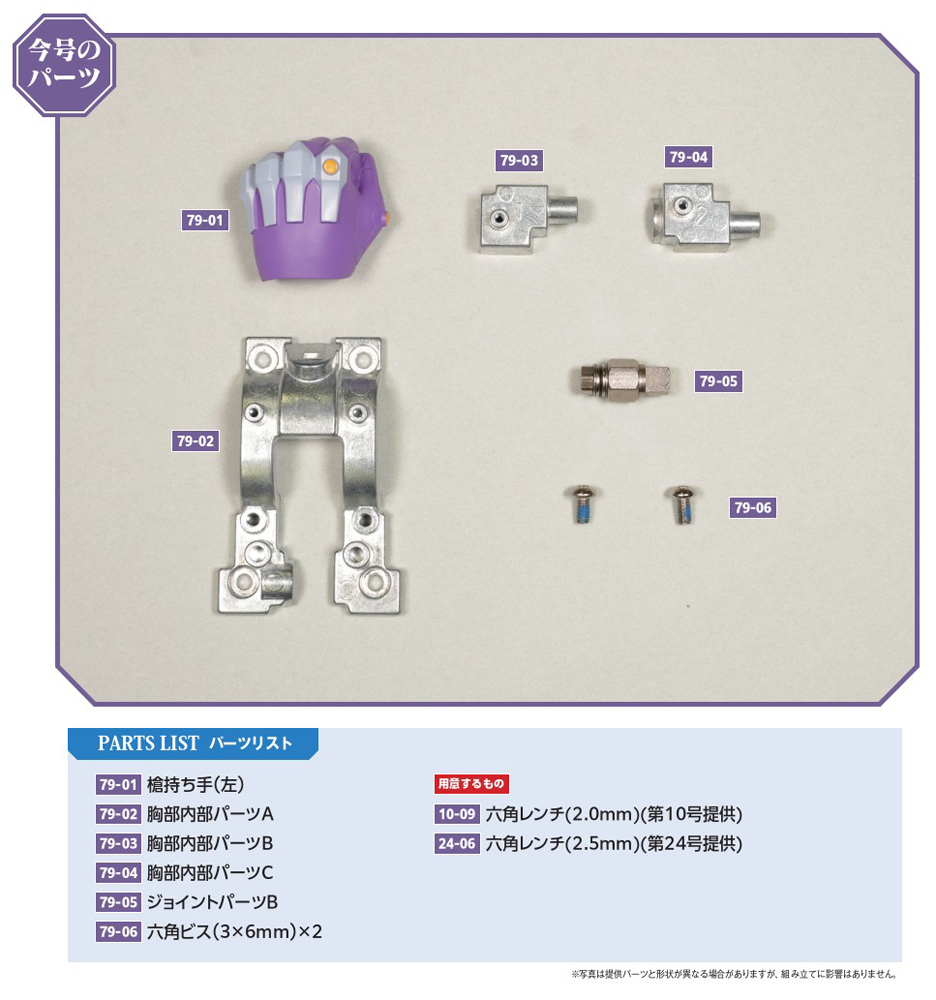 エヴァンゲリオン初号機をつくる 第79号 | デアゴスティーニ公式