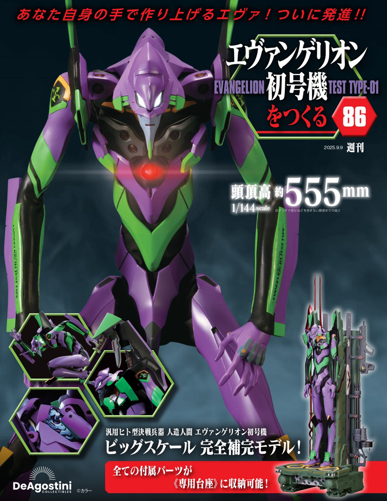 エヴァンゲリオン初号機をつくる 第90号 | デアゴスティーニ公式