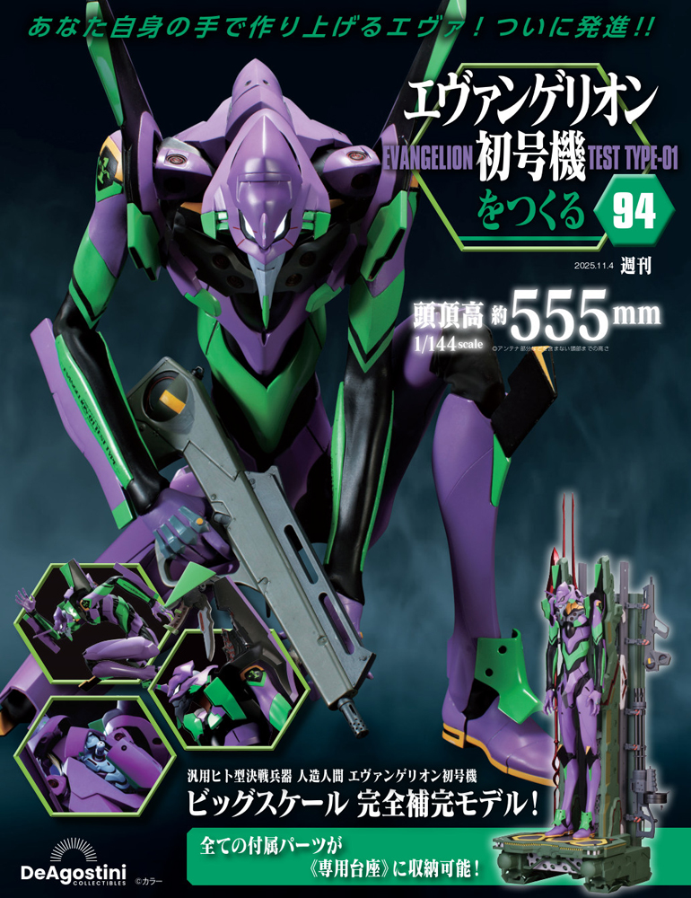 エヴァンゲリオン初号機をつくる 第94号 | デアゴスティーニ公式