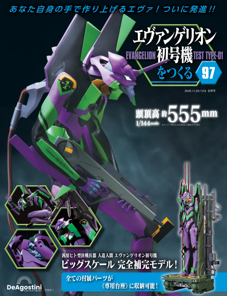 エヴァンゲリオン初号機をつくる 第72号 | デアゴスティーニ公式