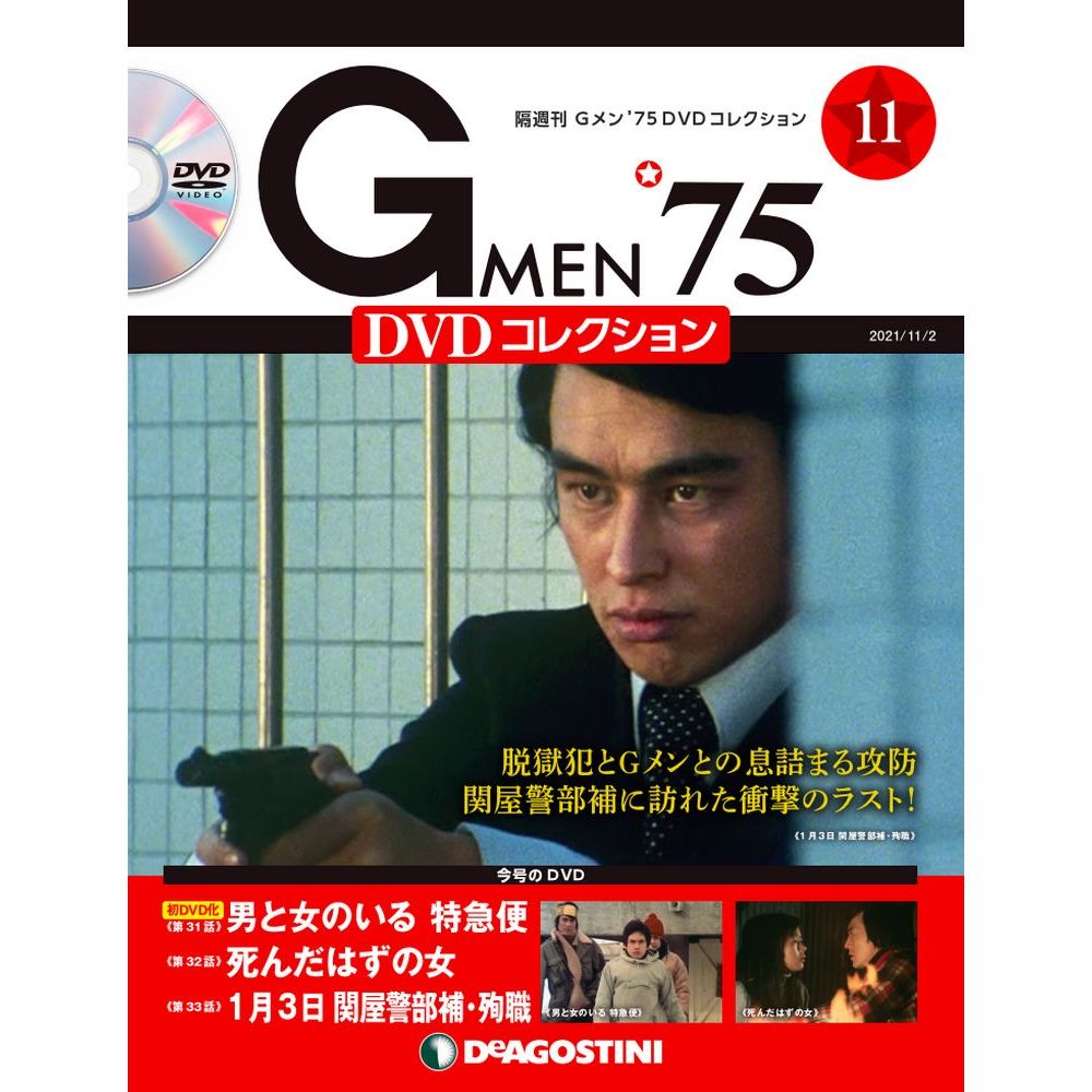 Gメン'75 DVDコレクション 第11号 | デアゴスティーニ公式