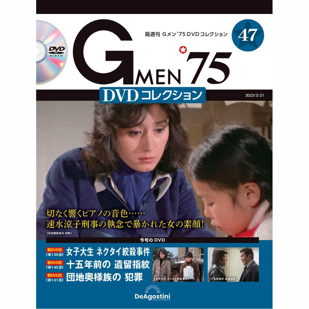 Gメン'75 DVDコレクション 第47号 | デアゴスティーニ公式