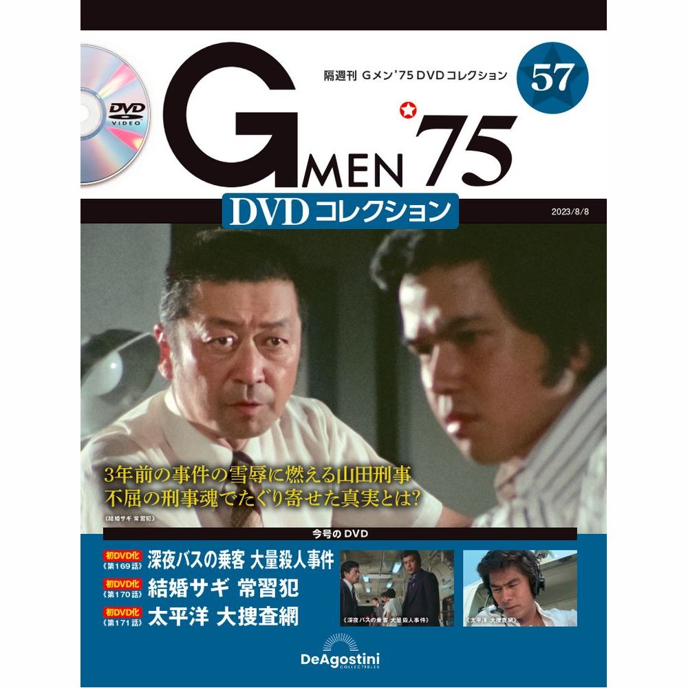 Gメン'75 DVDコレクション 第57号 | デアゴスティーニ公式
