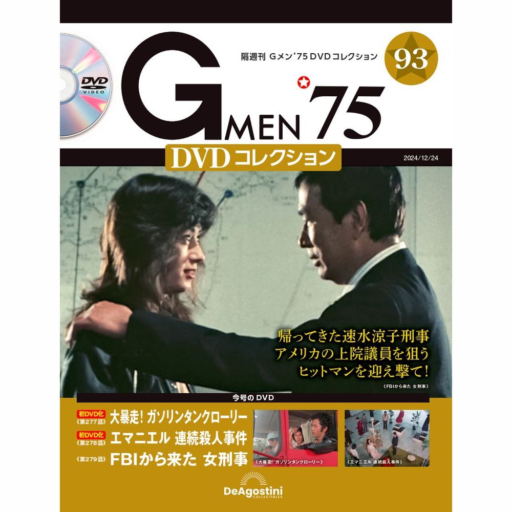 Gメン'75 DVDコレクション 第93号 | デアゴスティーニ公式