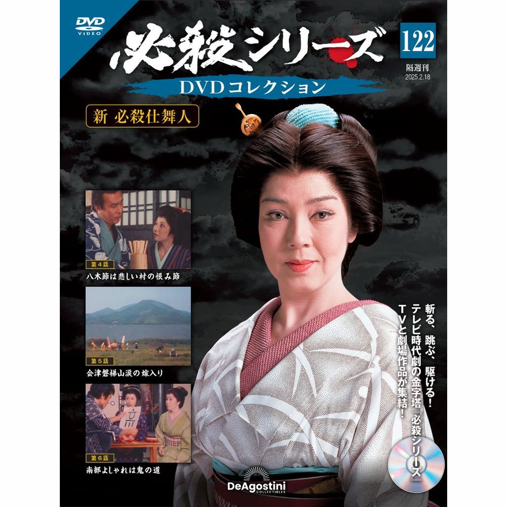 必殺シリーズDVDコレクション 第52号 | デアゴスティーニ公式