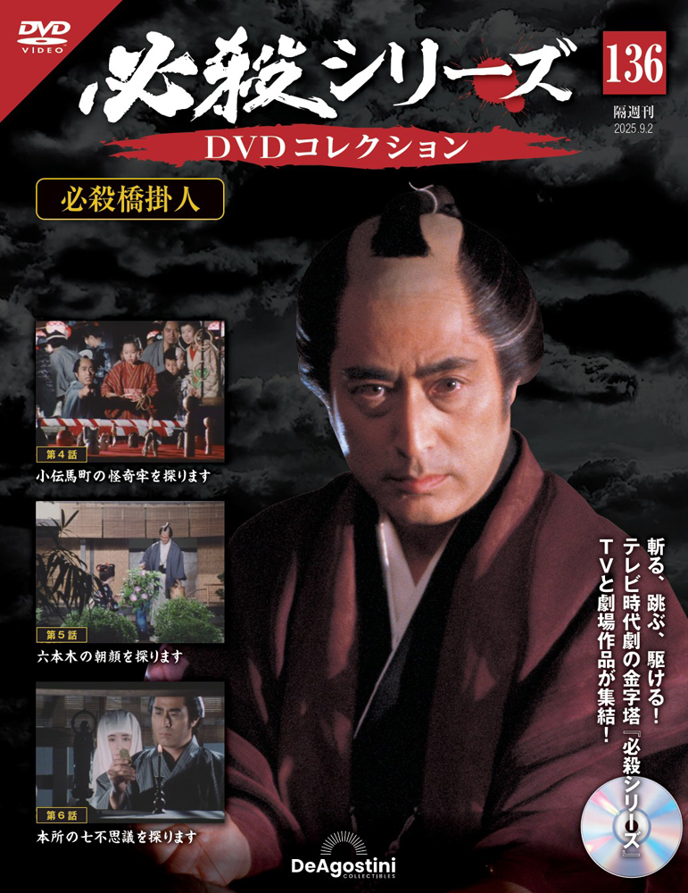 必殺シリーズDVDコレクション 第133号 | デアゴスティーニ公式