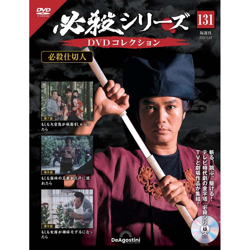 必殺シリーズDVDコレクション 第80号 | デアゴスティーニ公式