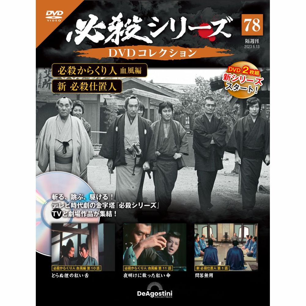 必殺シリーズDVDコレクション 第78号 | デアゴスティーニ公式