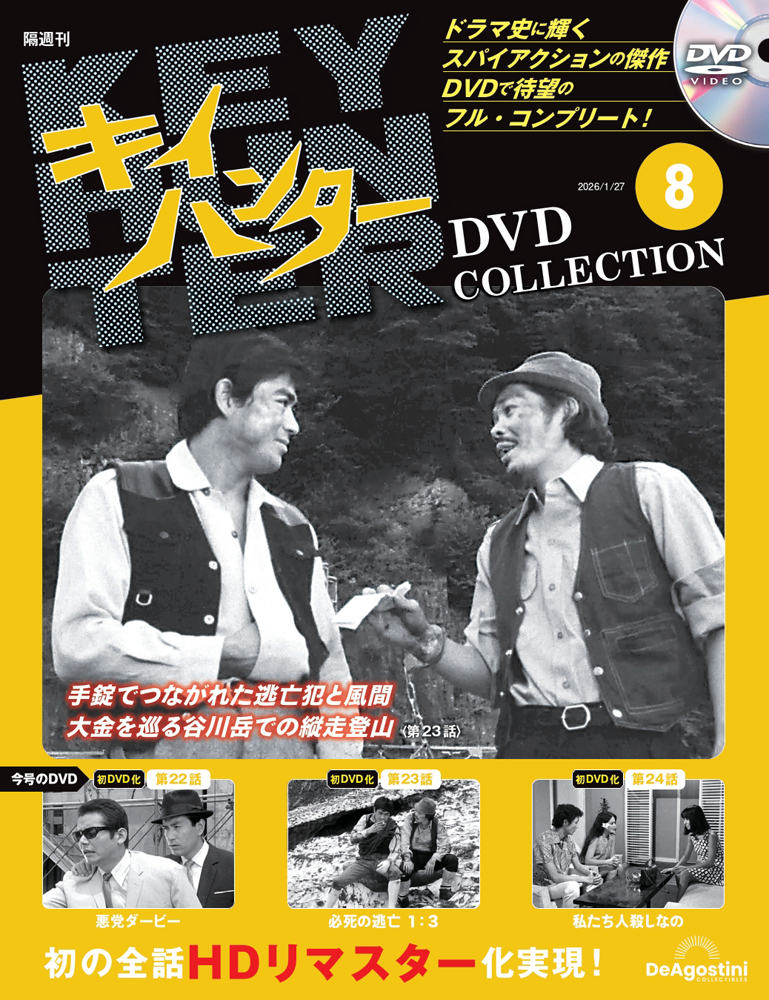 キイハンターDVDコレクション 第8号 | デアゴスティーニ公式