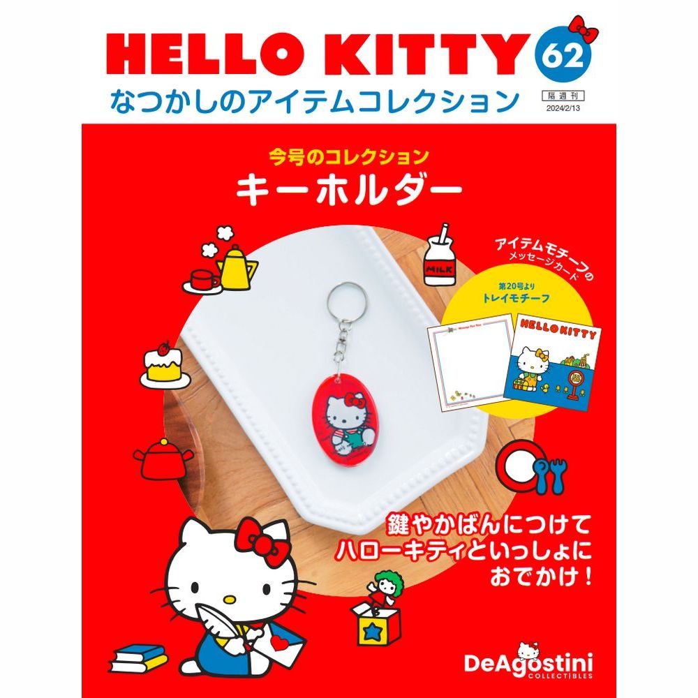 HELLO KITTY なつかしのアイテムコレクション 第62号
