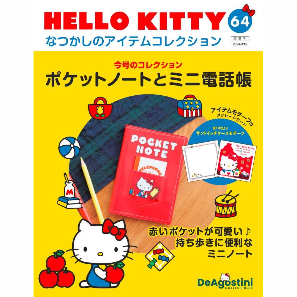 HELLO KITTY なつかしのアイテムコレクション 第64号