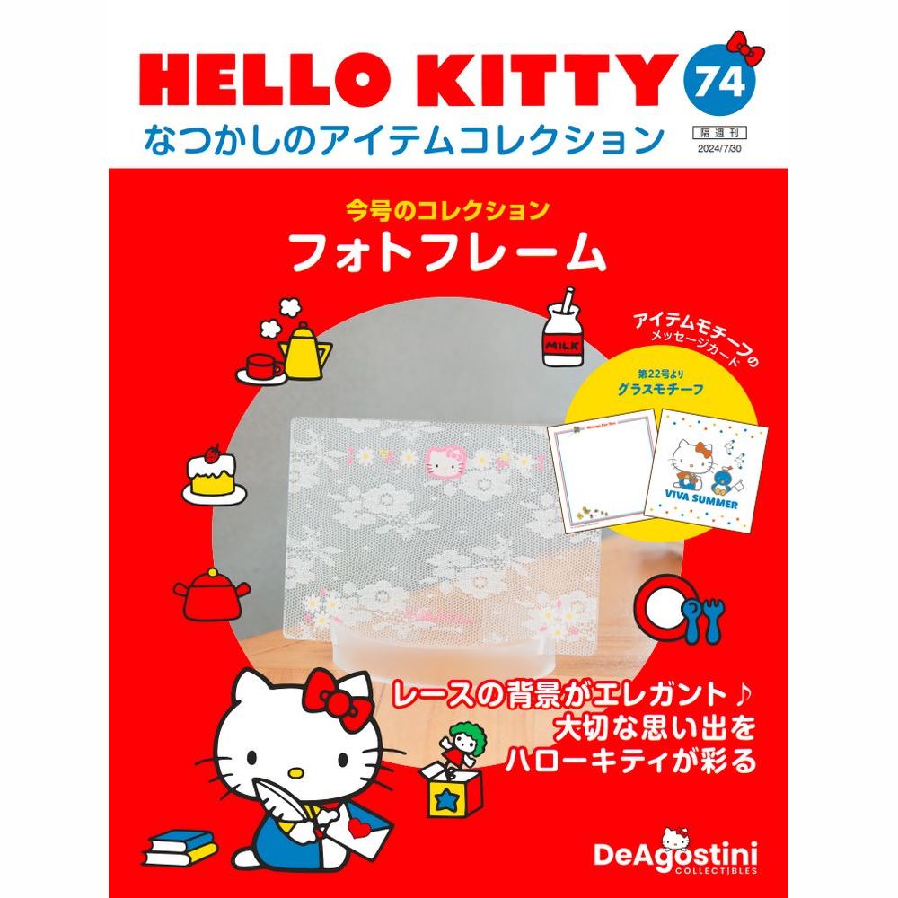 HELLO KITTY なつかしのアイテムコレクション 第74号