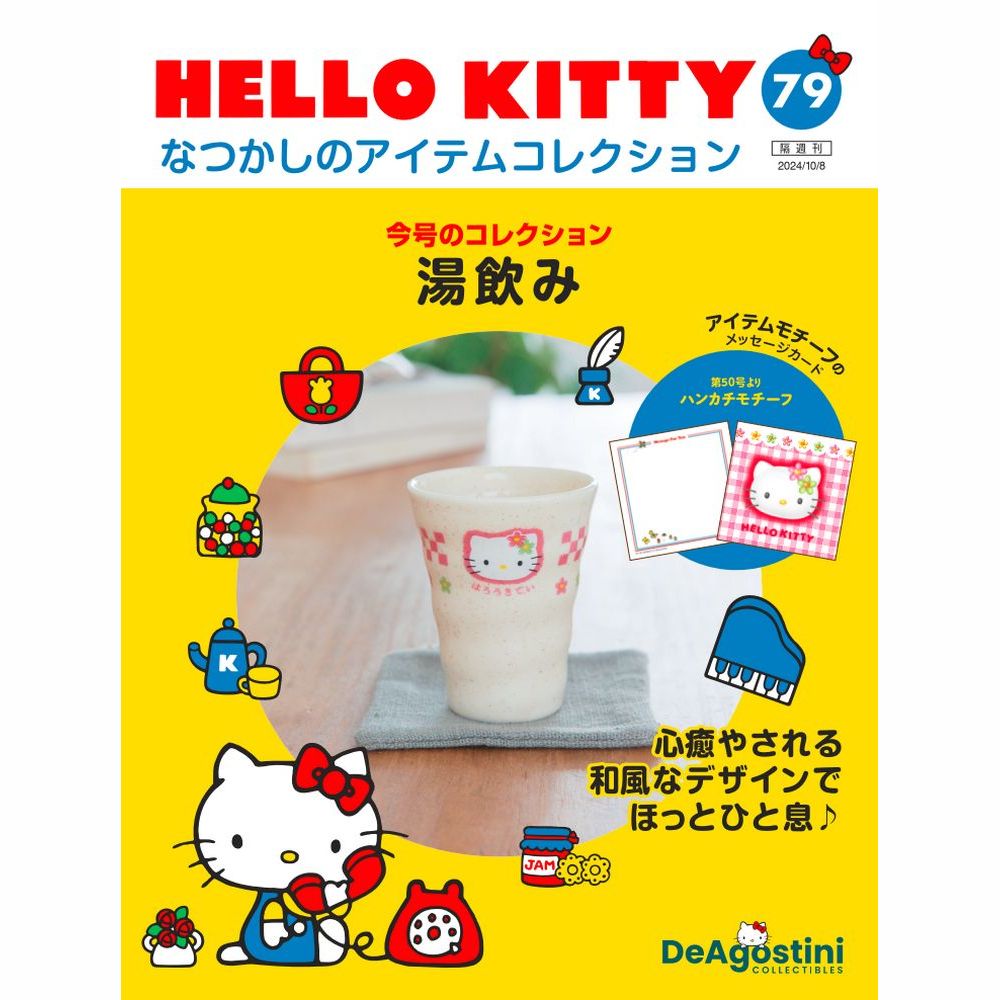 HELLO KITTY なつかしのアイテムコレクション 第79号