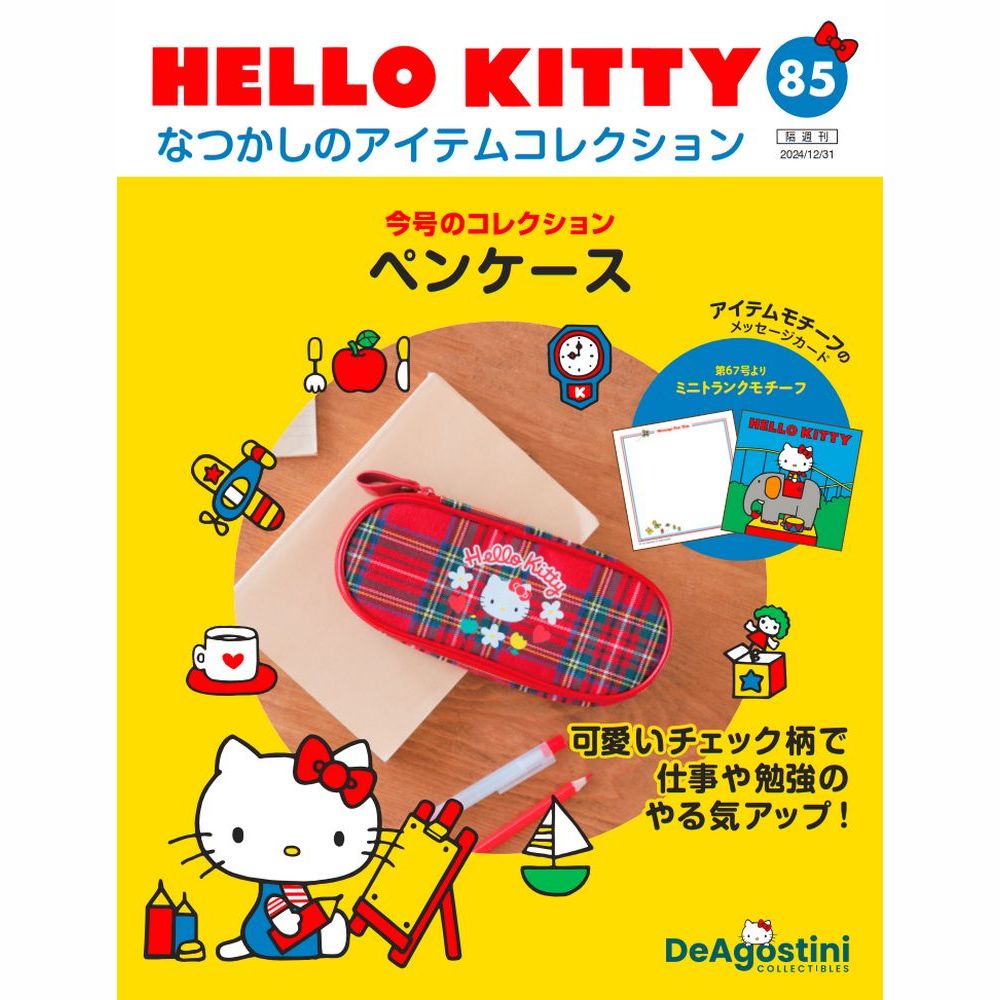 HELLO KITTY アイテムコレクション 第85号 | デアゴスティーニ公式