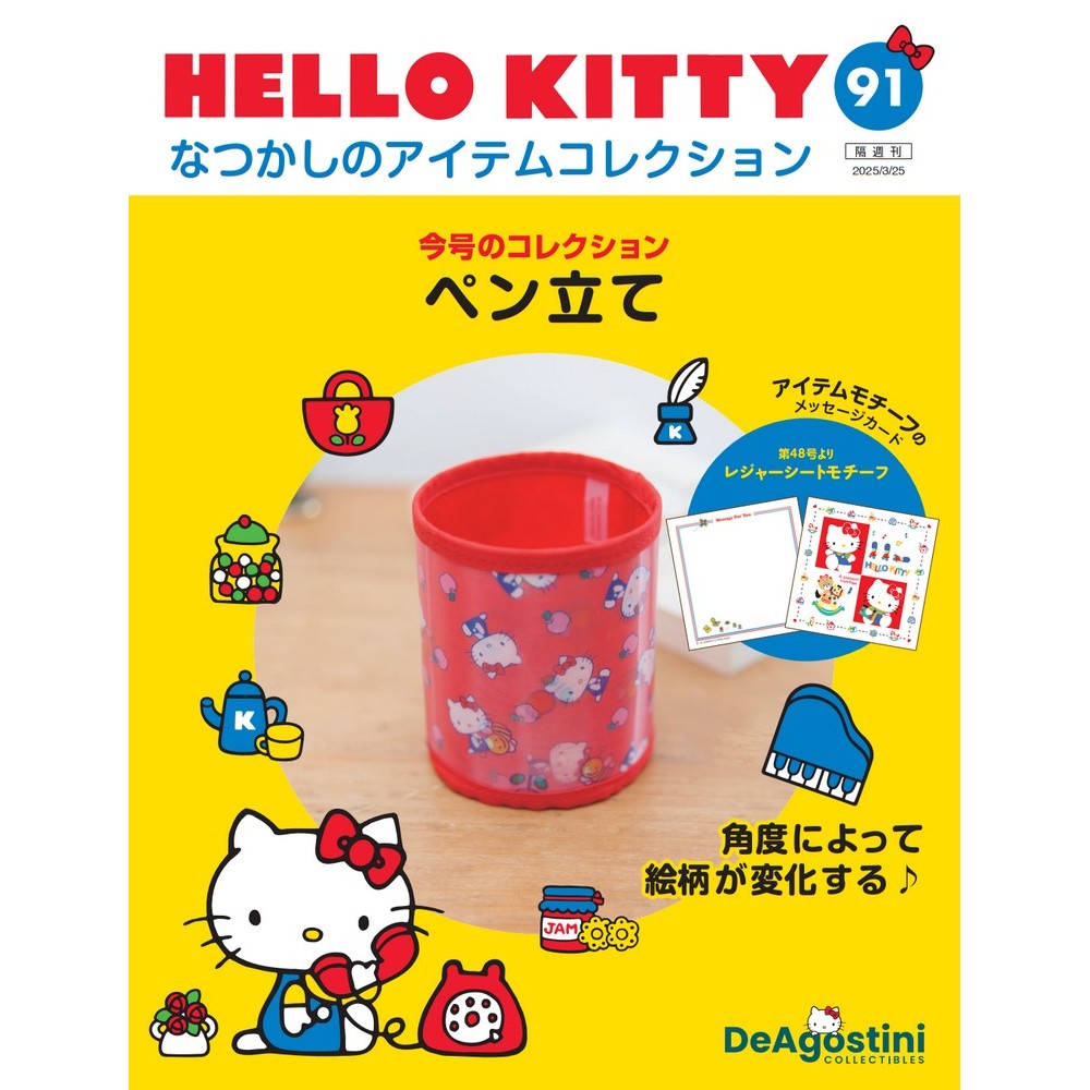 HELLO KITTY なつかしのアイテムコレクション 第44号