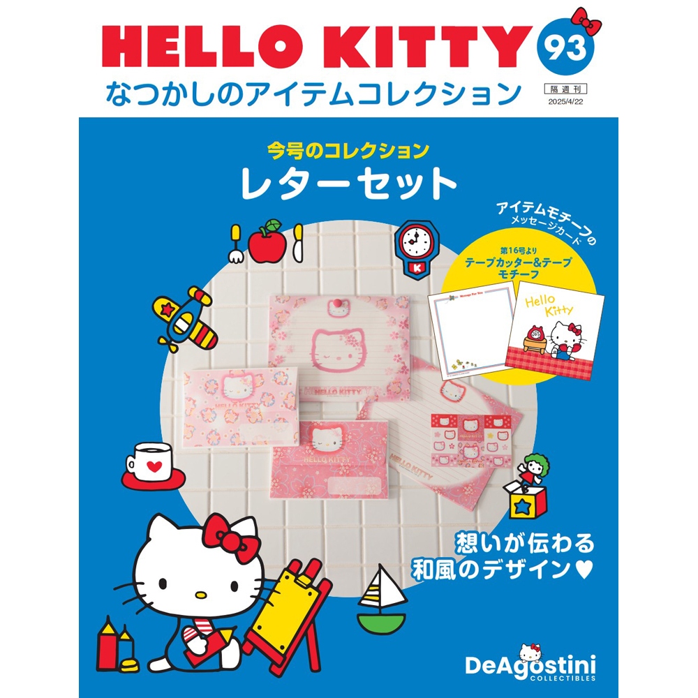 HELLO KITTY アイテムコレクション 第87号 | デアゴスティーニ公式