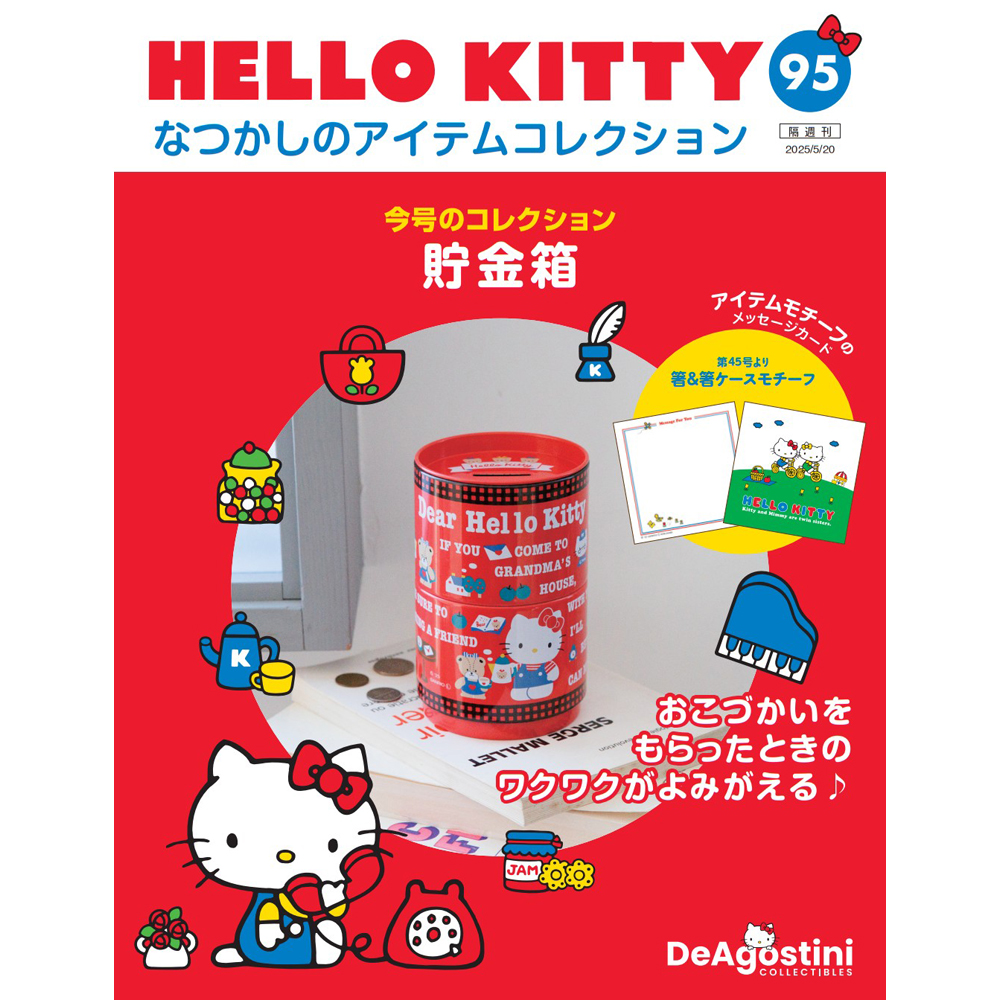 HELLO KITTY アイテムコレクション 第83号 | デアゴスティーニ公式