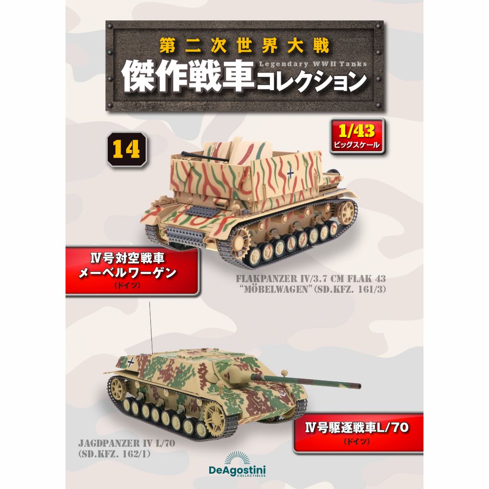 第二次世界大戦傑作戦車コレクション 全国 14号 | デアゴスティーニ公式