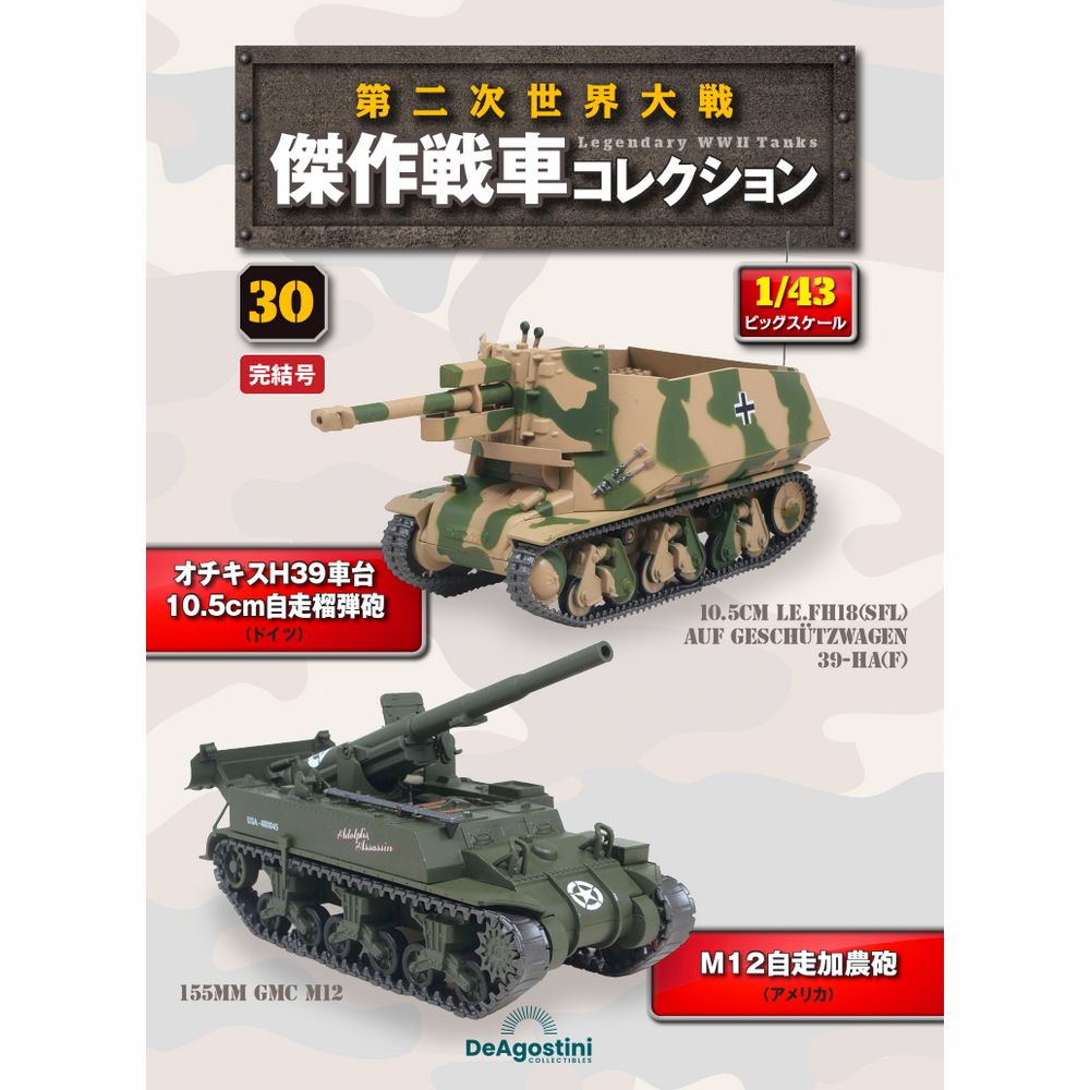 第二次世界大戦傑作戦車コレクション 全国 20号 | デアゴスティーニ公式