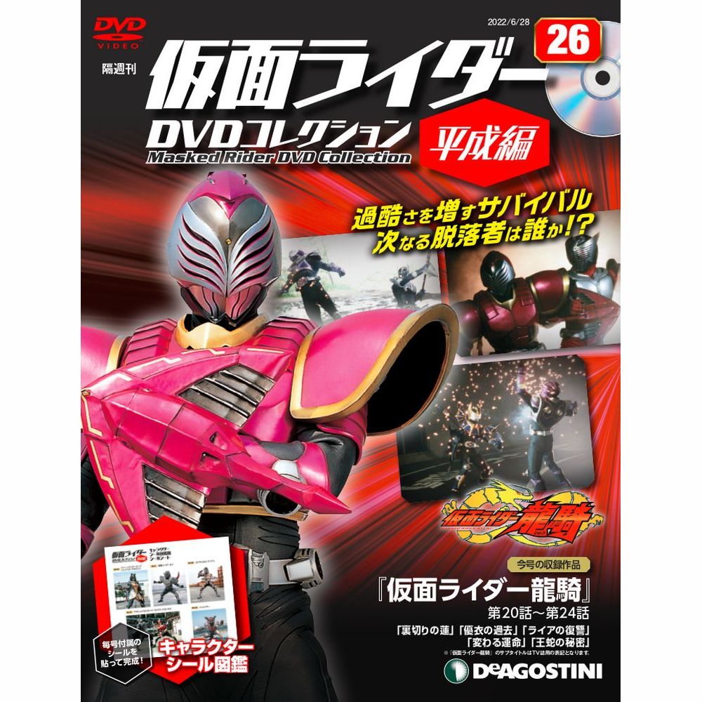 仮面ライダーDVDコレクション 平成編 第26号 | デアゴスティーニ公式