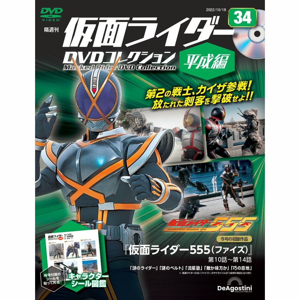 仮面ライダーDVDコレクション 平成編 第34号 | デアゴスティーニ公式