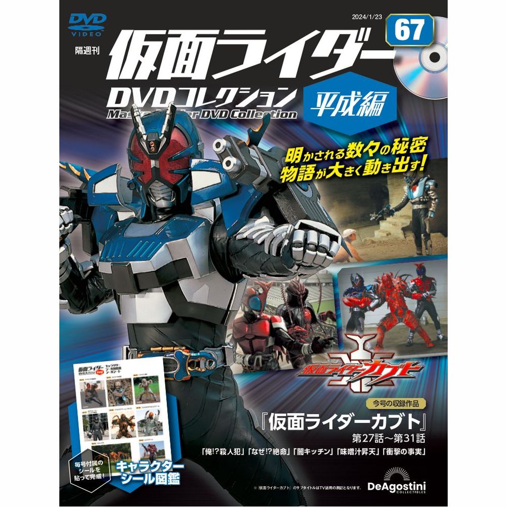 仮面ライダーDVDコレクション 平成編 第67号 | デアゴスティーニ公式