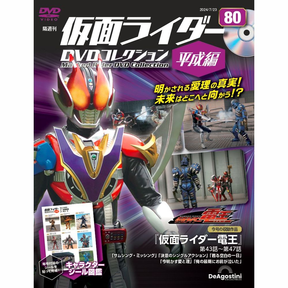 仮面ライダーDVDコレクション 平成編 第75号 | デアゴスティーニ公式