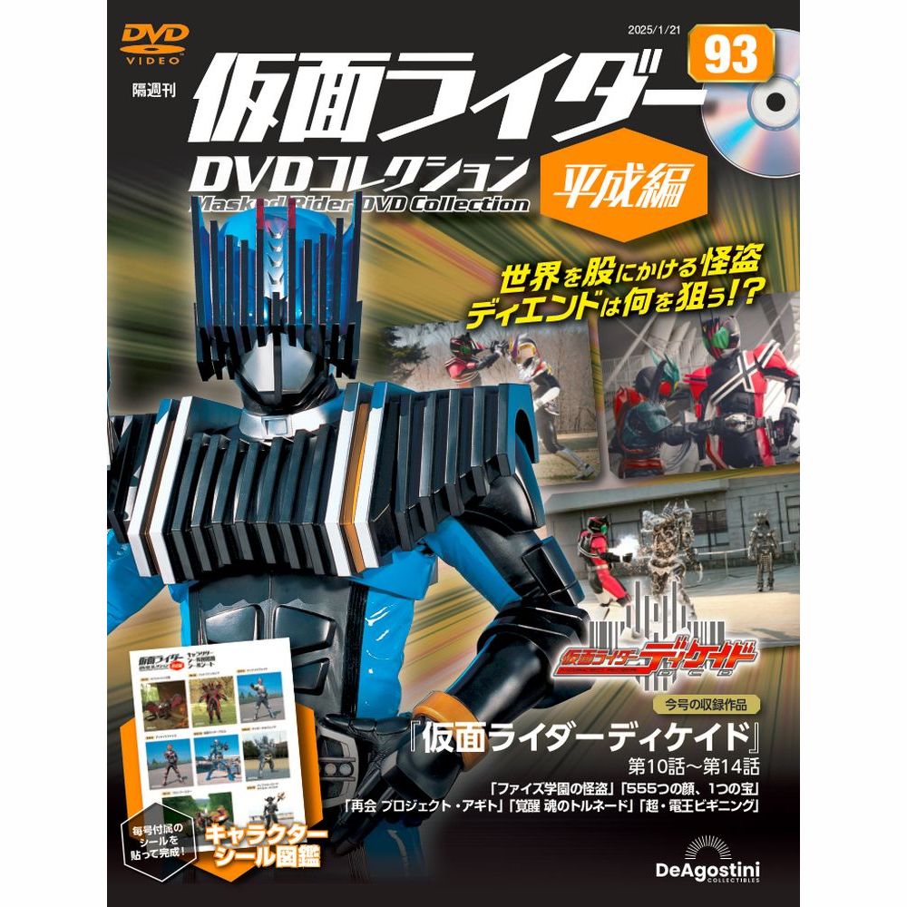 仮面ライダーDVDコレクション 平成編 第93号 | デアゴスティーニ公式