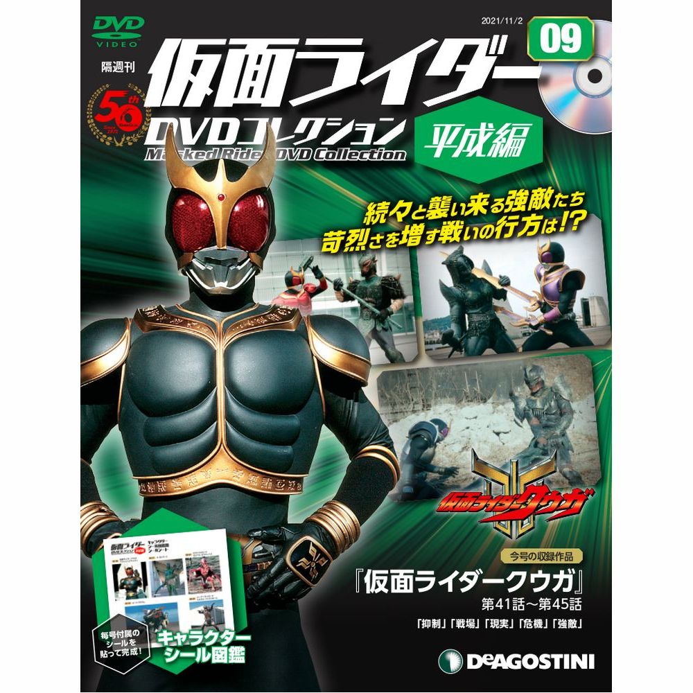 仮面ライダーDVDコレクション 平成編 第9号 | デアゴスティーニ公式
