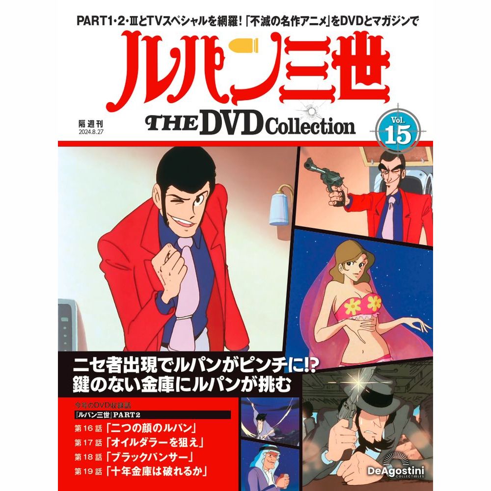 ルパン三世 THE DVDコレクション 第15号 | デアゴスティーニ公式