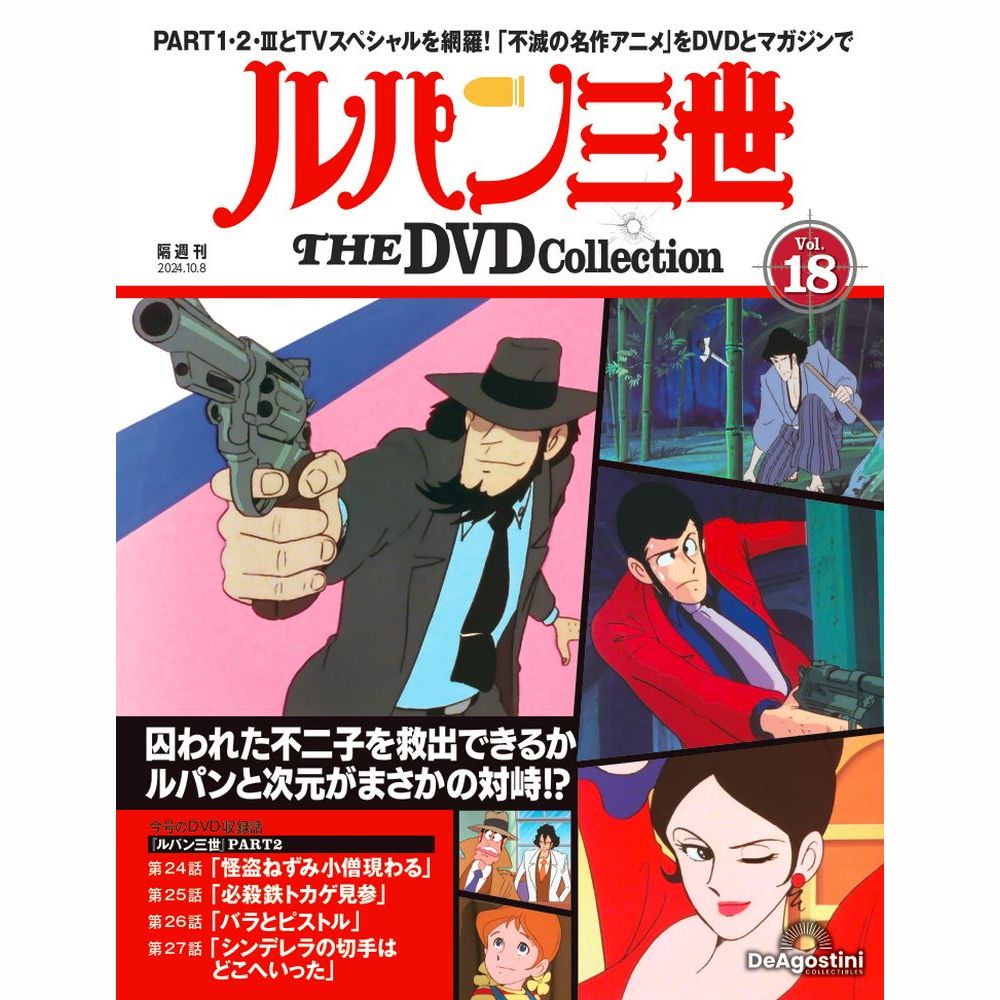 ルパン三世 THE DVDコレクション 第18号 | デアゴスティーニ公式