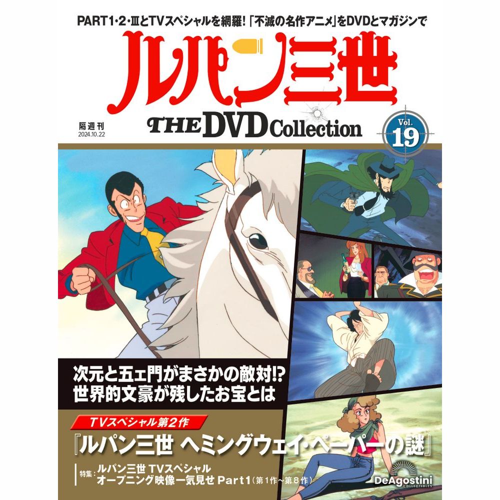 ルパン三世 THE DVDコレクション 第19号 | デアゴスティーニ公式