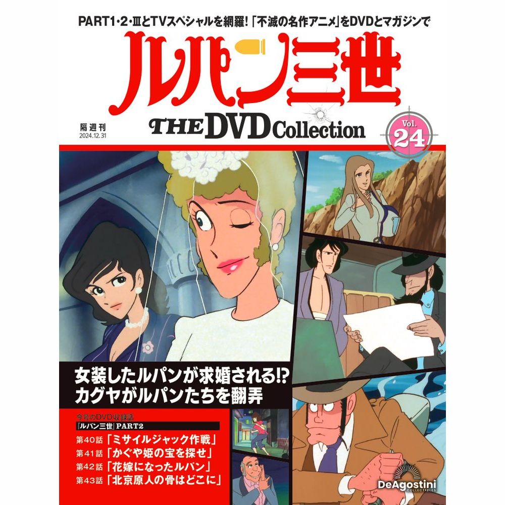 ルパン三世 THE DVDコレクション 第24号 | デアゴスティーニ公式