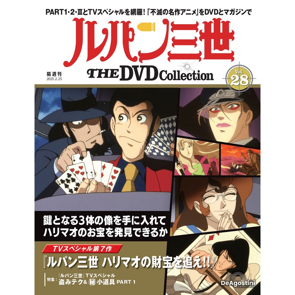 ルパン三世 THE DVDコレクション 第13号 | デアゴスティーニ公式