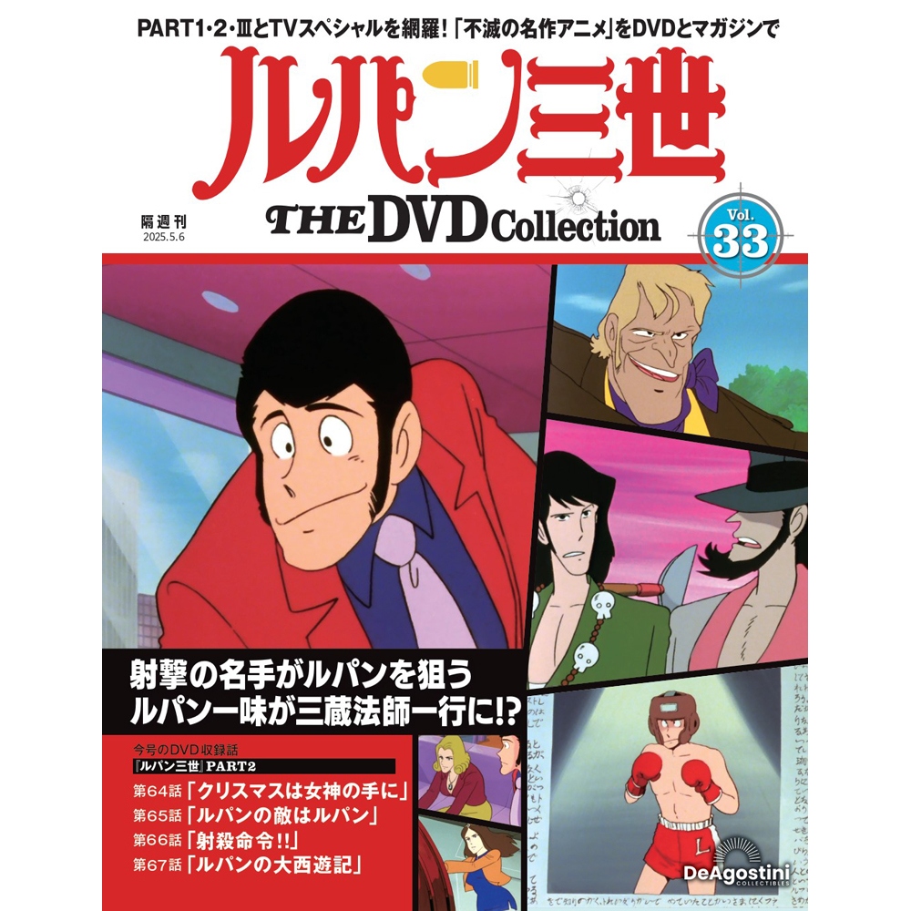 ルパン三世 THE DVDコレクション 第18号 | デアゴスティーニ公式
