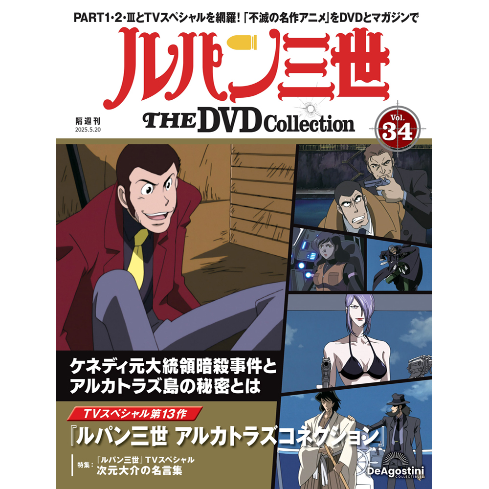 ルパン三世 THE DVDコレクション 第13号 | デアゴスティーニ公式