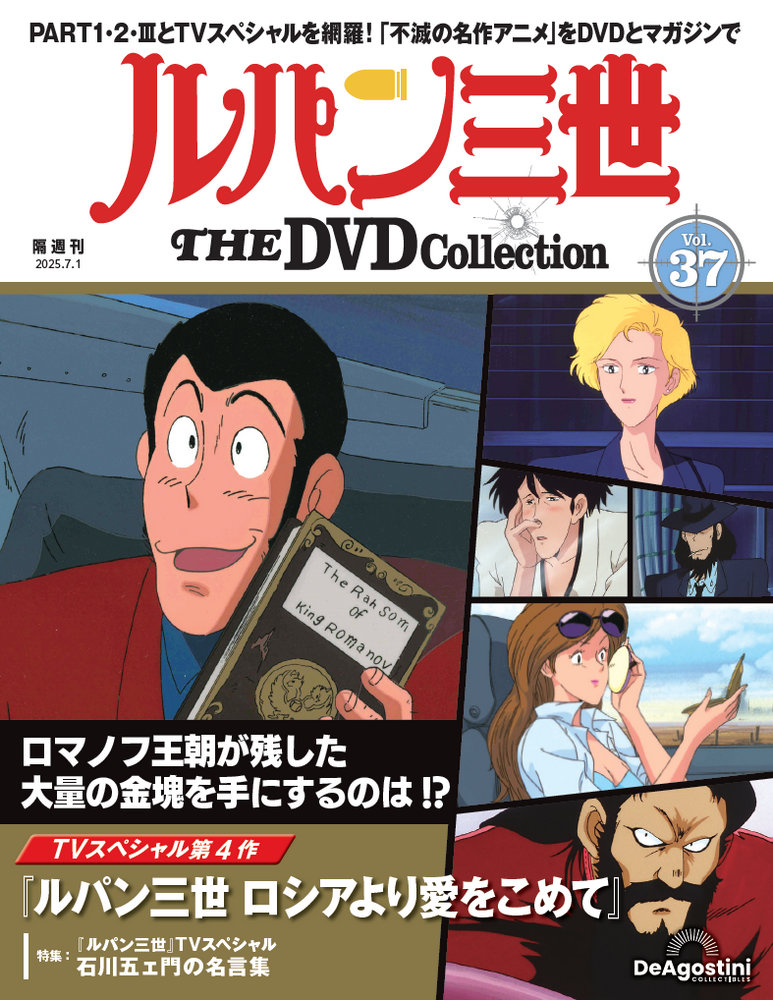 ルパン三世 THE DVDコレクション 第45号 | デアゴスティーニ公式