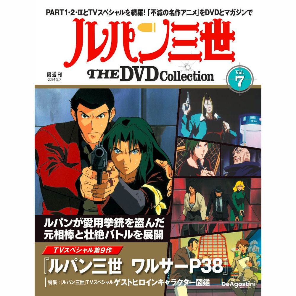 ルパン三世 THE DVDコレクション 第7号 | デアゴスティーニ公式