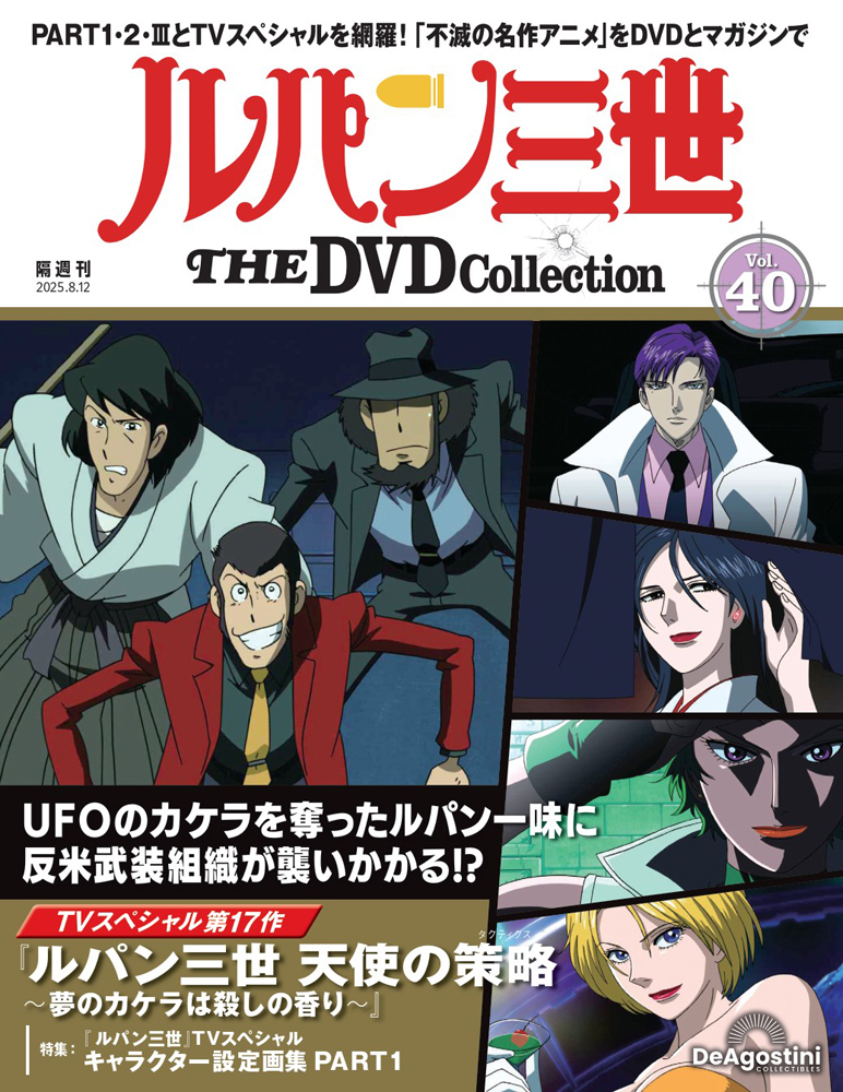 ルパン三世 THE DVDコレクション 第40号 | デアゴスティーニ公式