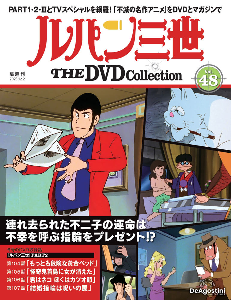 ルパン三世 THE DVDコレクション 第48号 | デアゴスティーニ公式