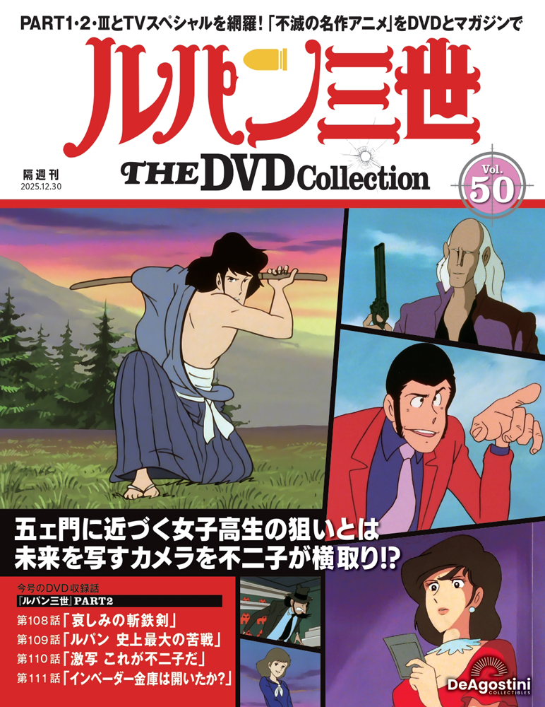 ルパン三世 THE DVDコレクション 第22号 | デアゴスティーニ公式